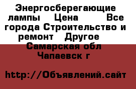 Энергосберегающие лампы. › Цена ­ 90 - Все города Строительство и ремонт » Другое   . Самарская обл.,Чапаевск г.